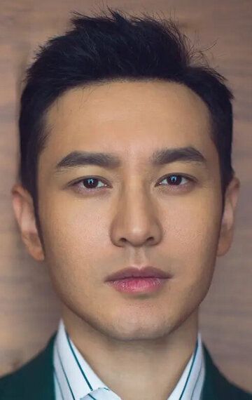 Хуан Сяомин / Huang Xiaoming