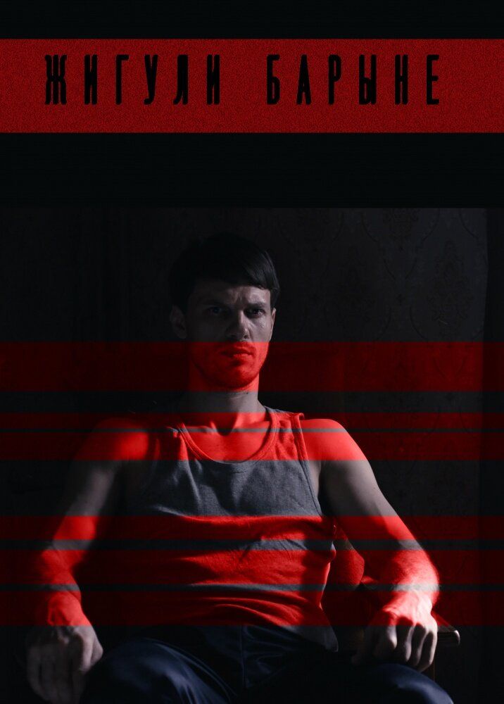 Жигули барыне