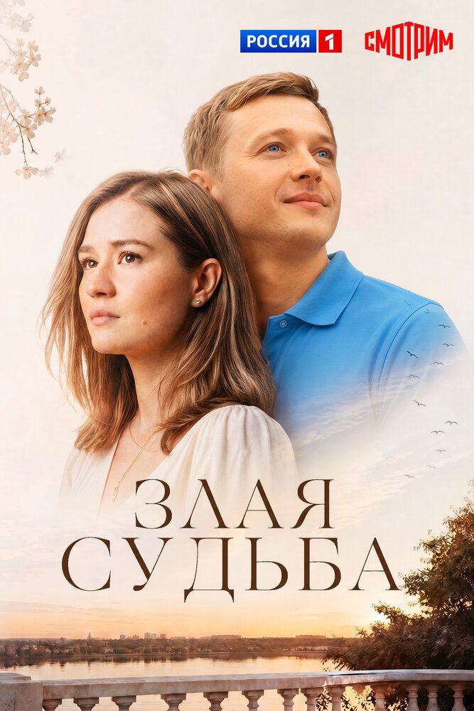 Злая судьба