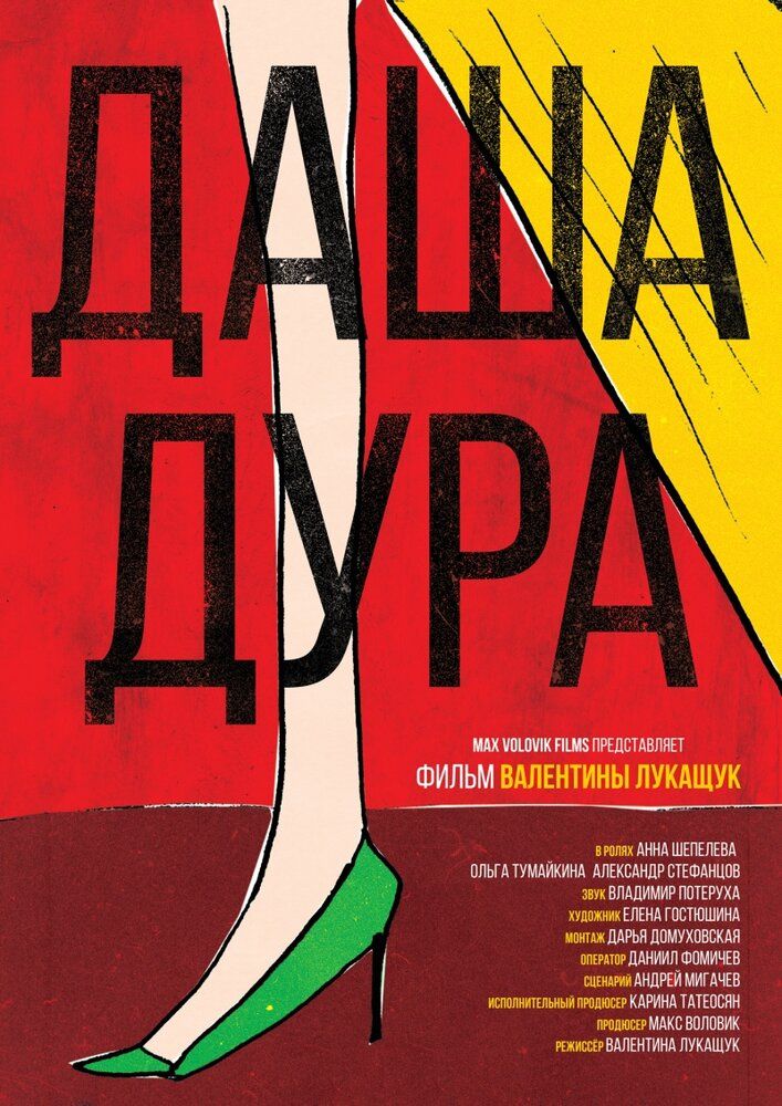Даша — дура