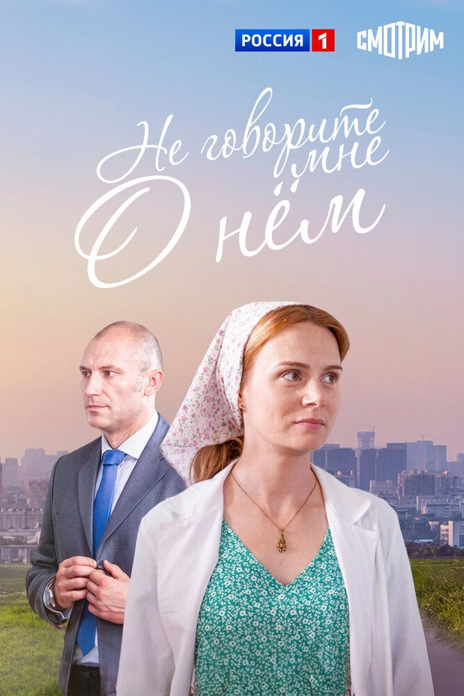 Не говорите мне о нем