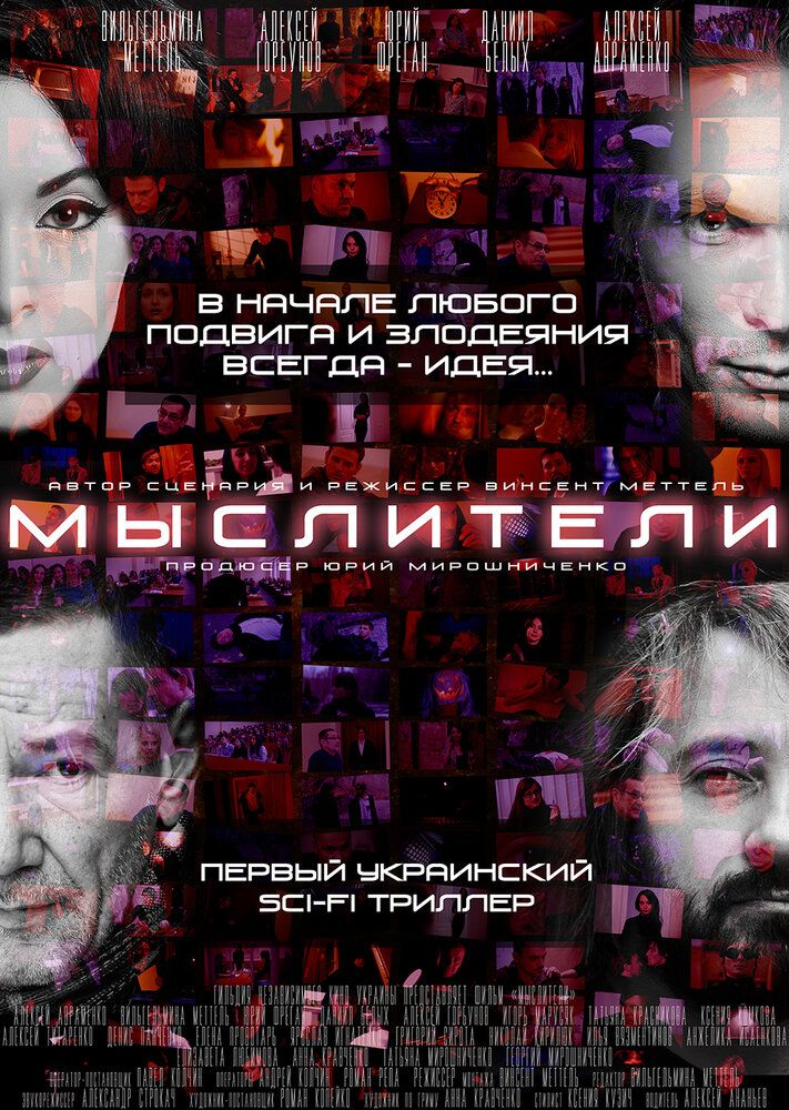 Мыслители