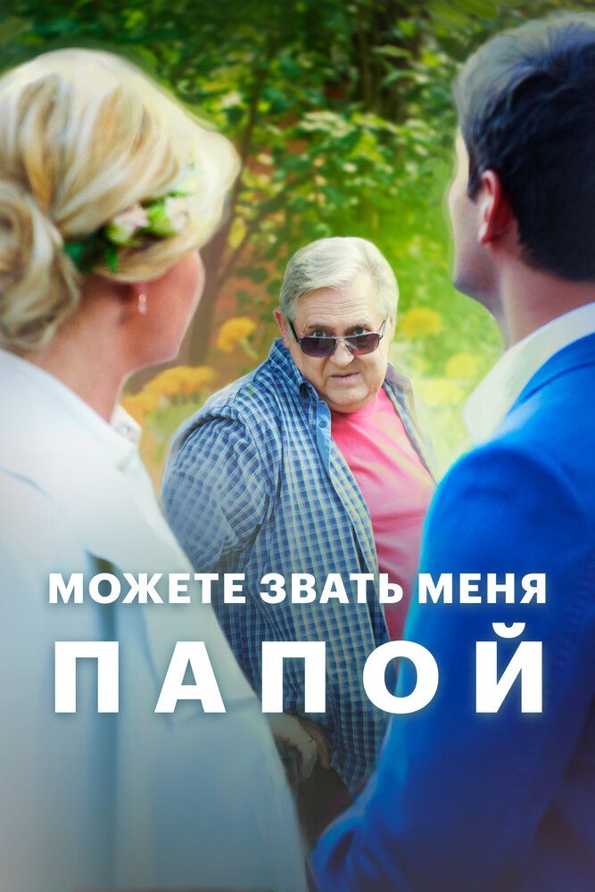 Можете звать меня папой
