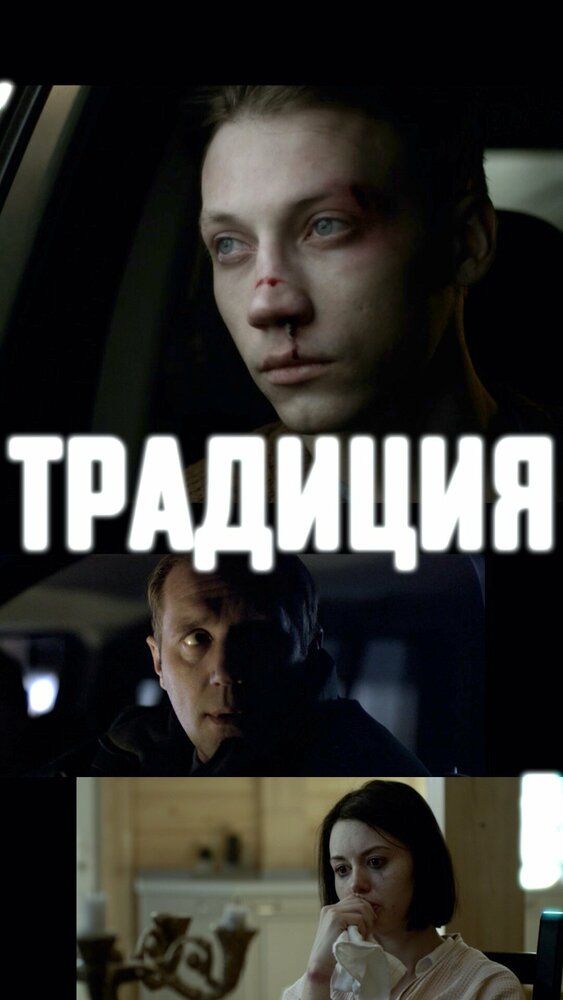 Традиция