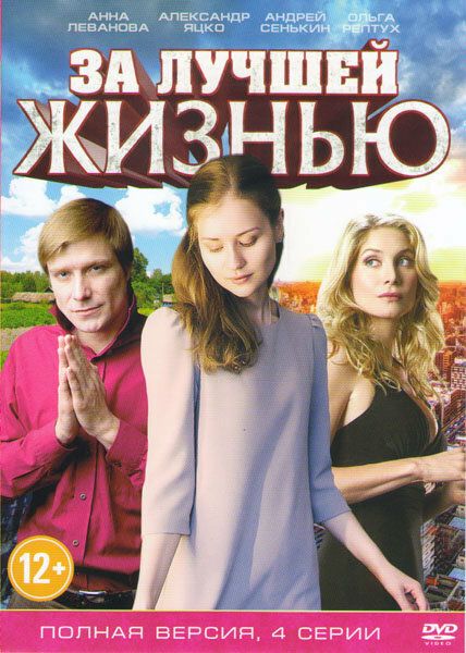 За лучшей жизнью