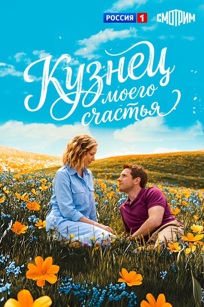 Кузнец моего счастья