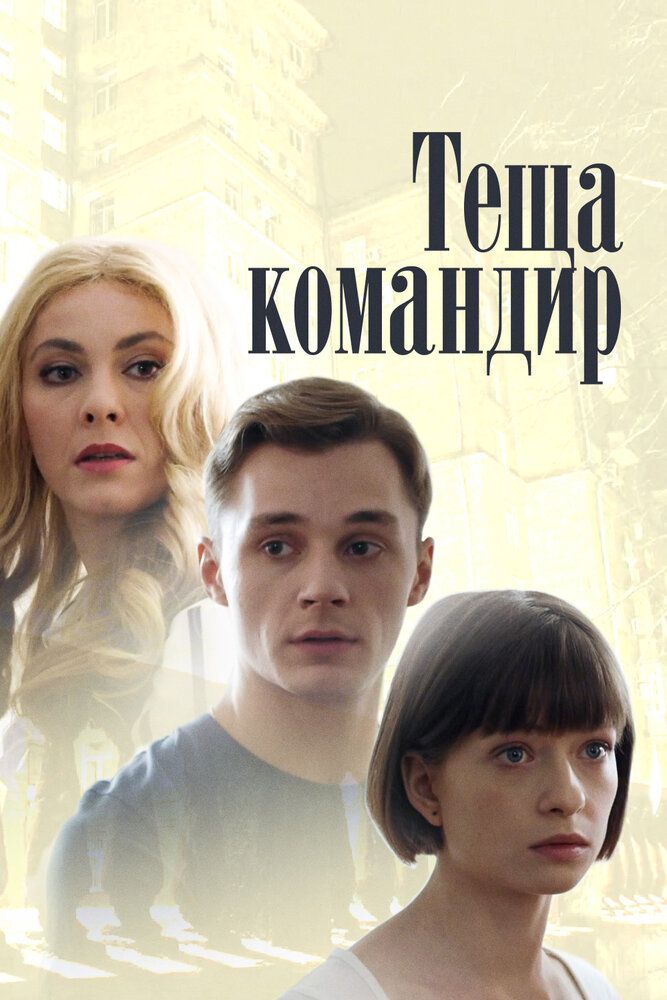 Теща-командир