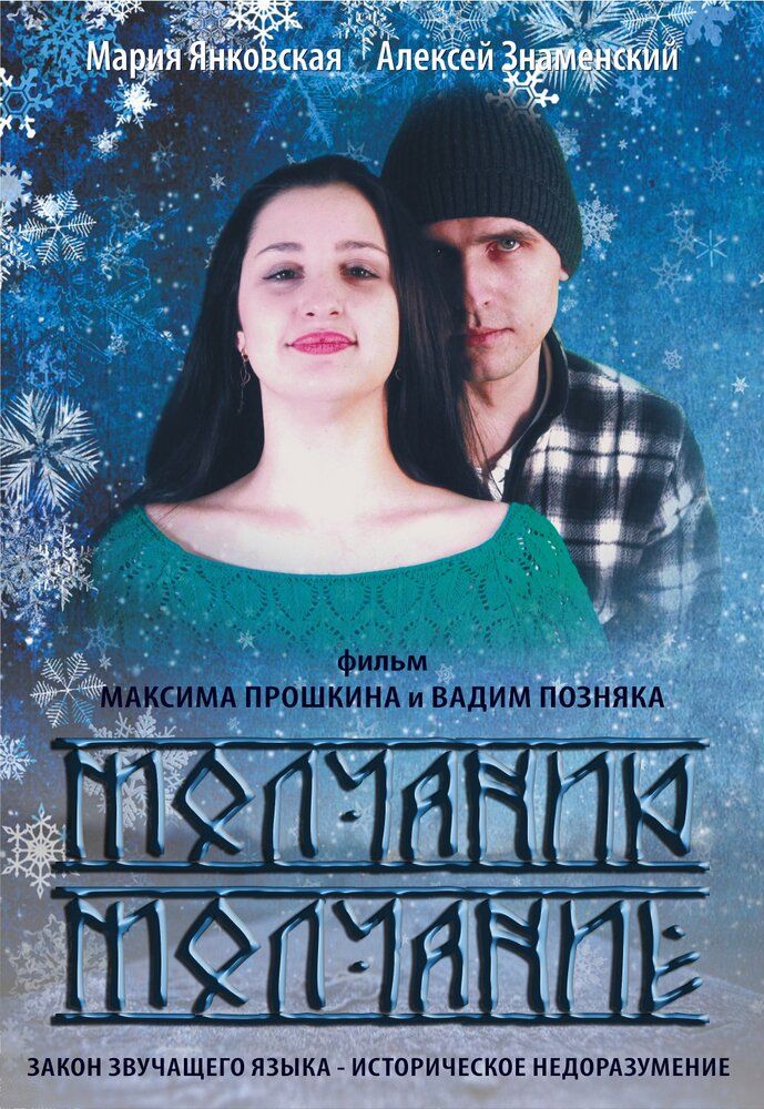 Молчанию молчание