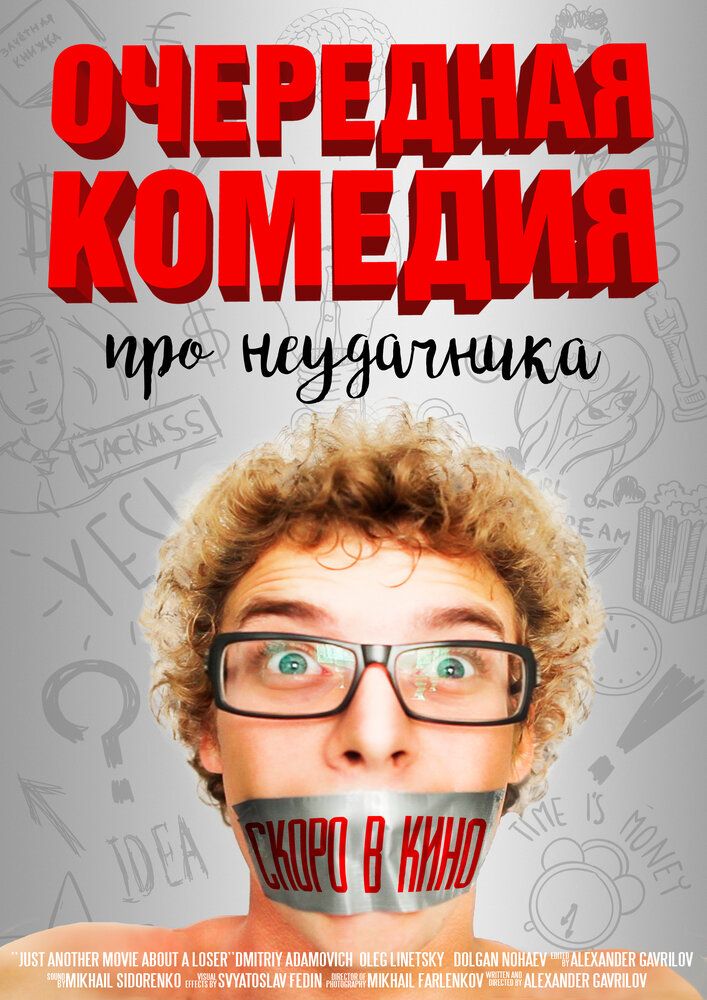 Очередная комедия про неудачника