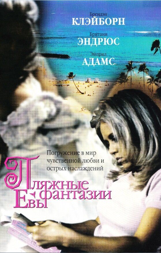 Пляжные фантазии Евы