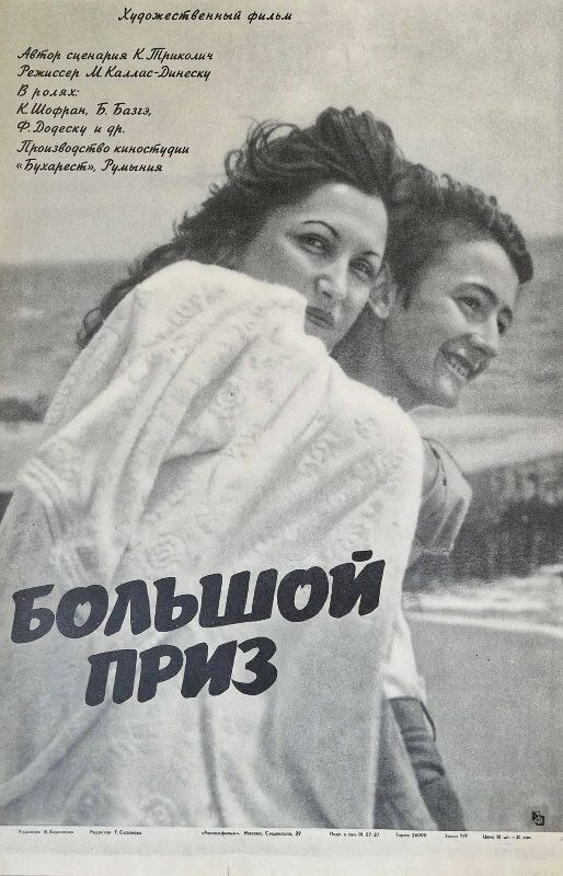 Большой приз