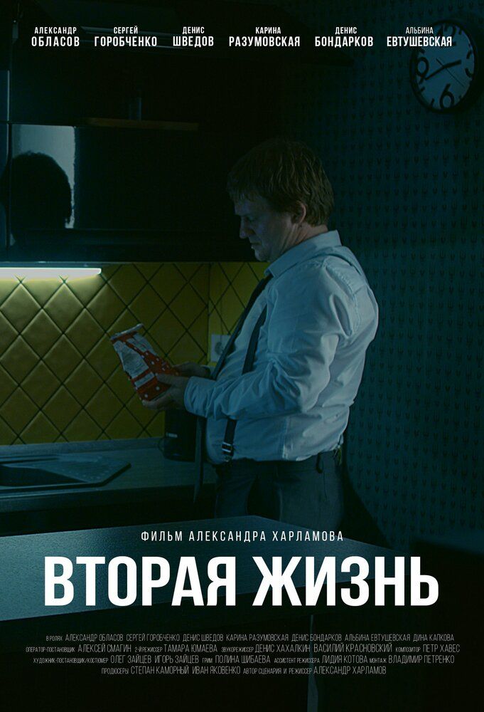 Вторая жизнь