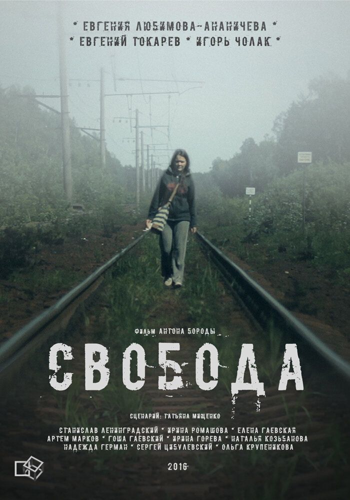 Свобода