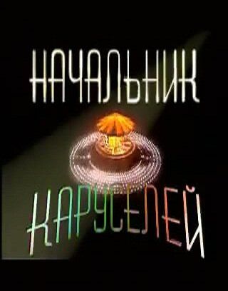 Начальник каруселей