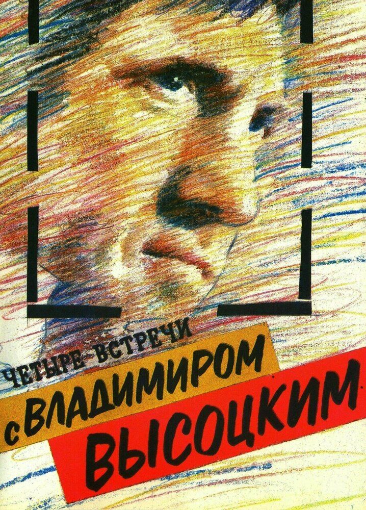 Четыре встречи с Владимиром Высоцким