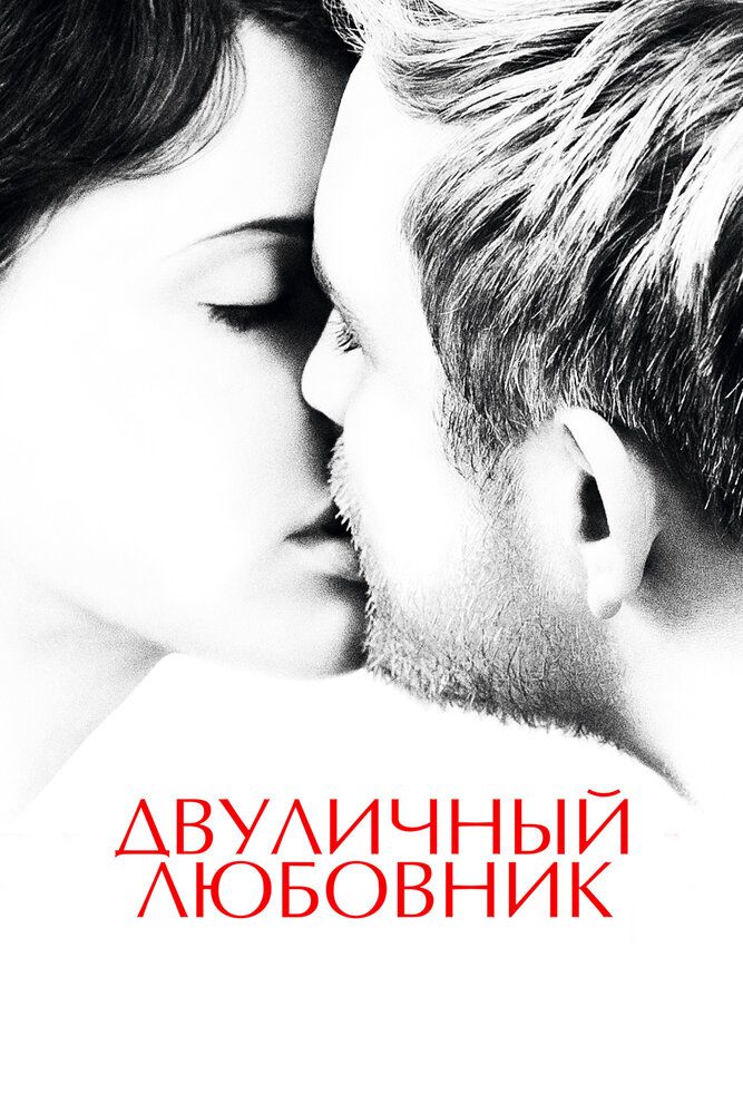 Двуличный любовник