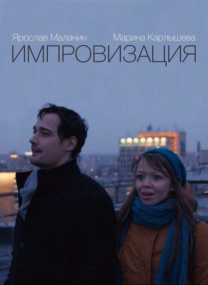 Импровизация