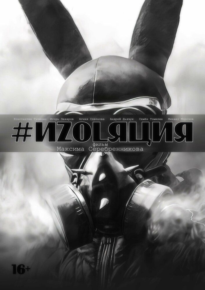 Изоляция