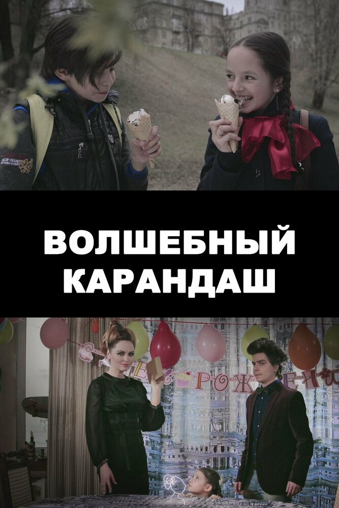 Волшебный карандаш
