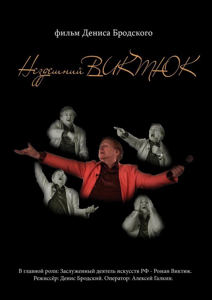 Нездешний Виктюк