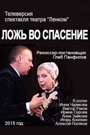 Ложь во спасение