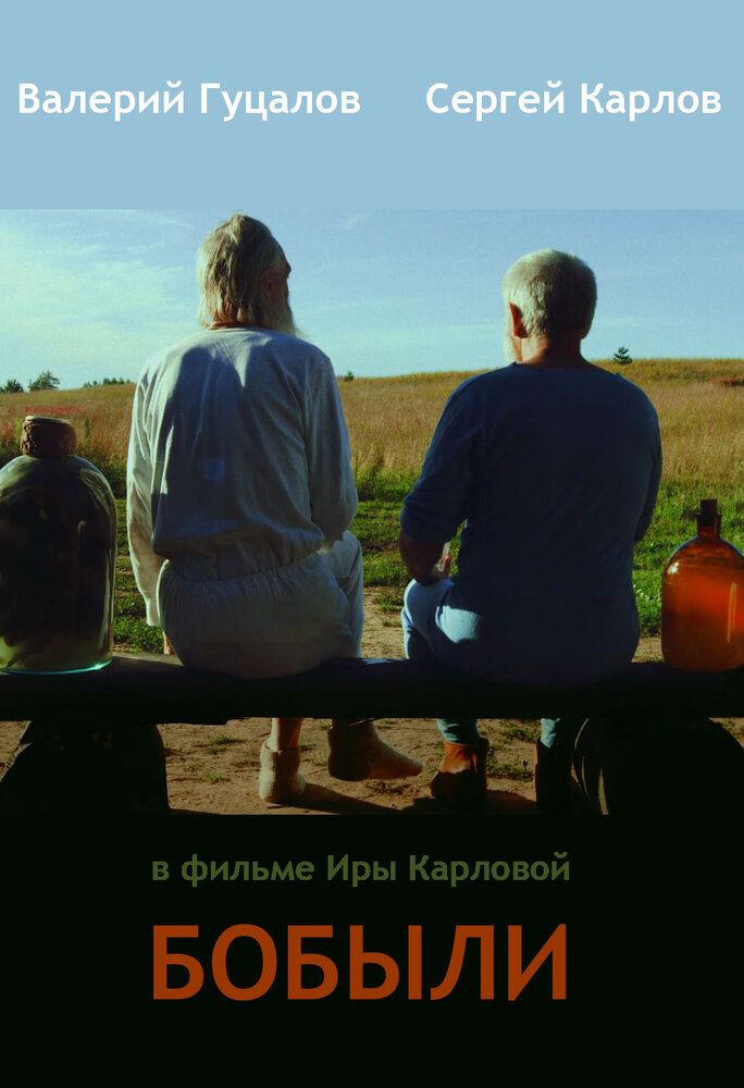 Бобыли