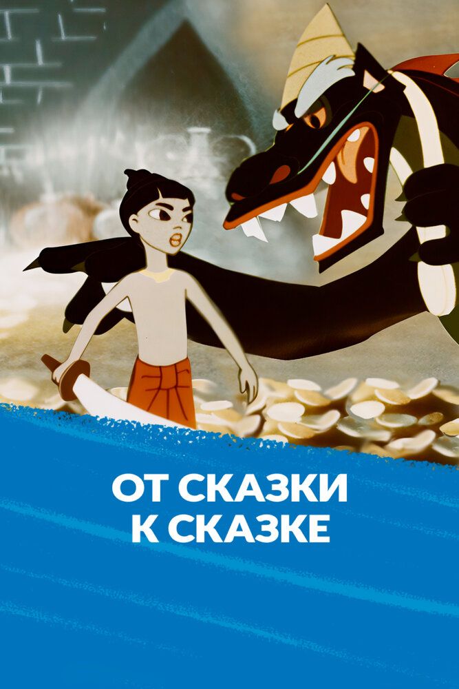 От сказки к сказке