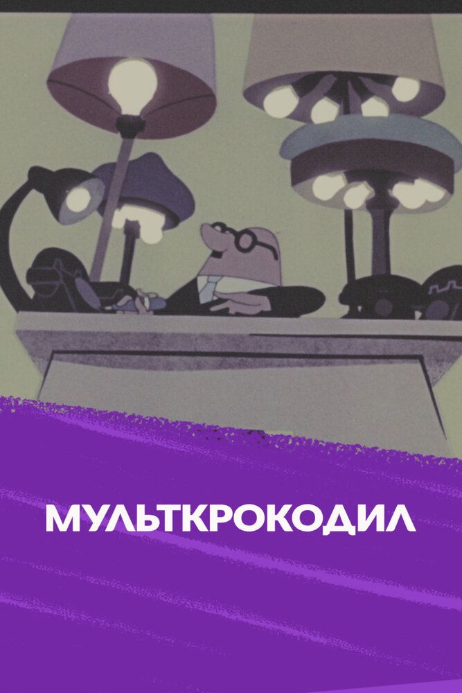 Мультипликационный крокодил №1