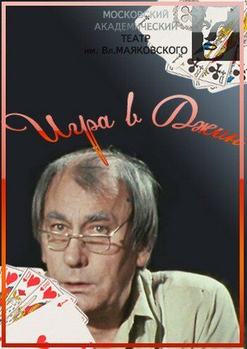 Игра в джин