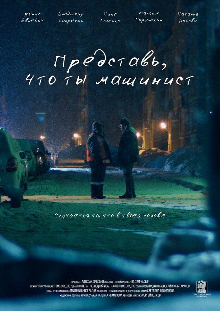 Представь, что ты машинист