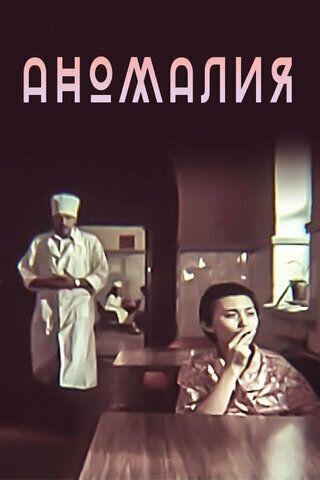 Аномалия