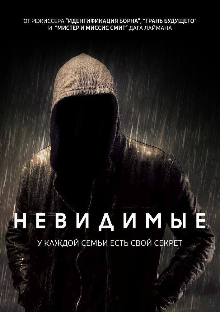 Невидимые