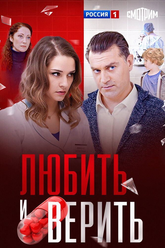 Любить и верить
