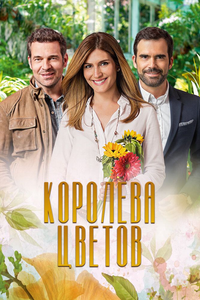 Королева цветов