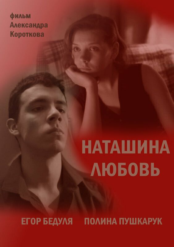 Наташина любовь