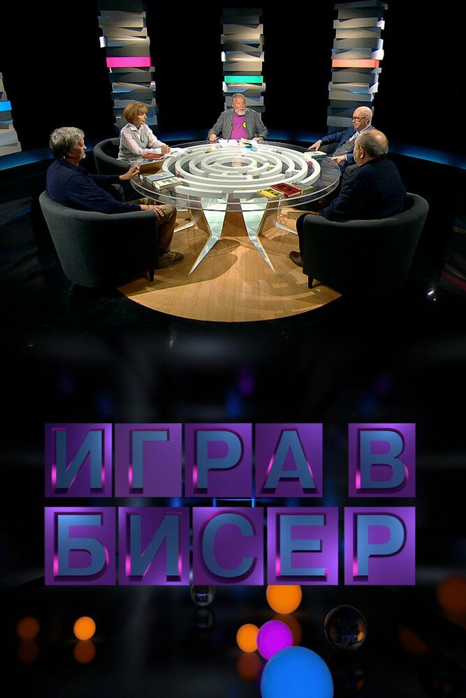 Игра в бисер