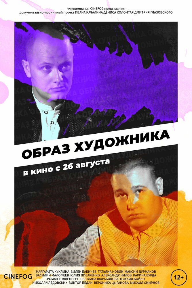 Образ художника