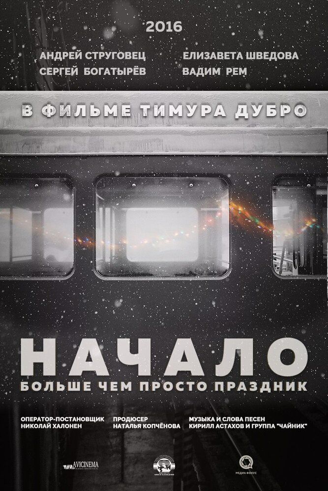Начало