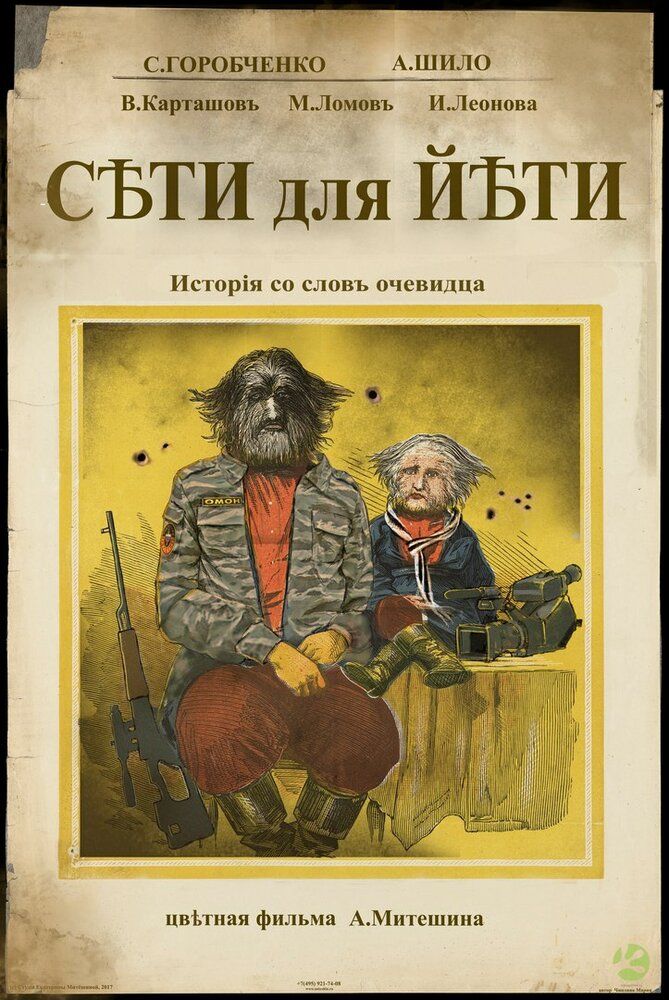 Сети для Йети