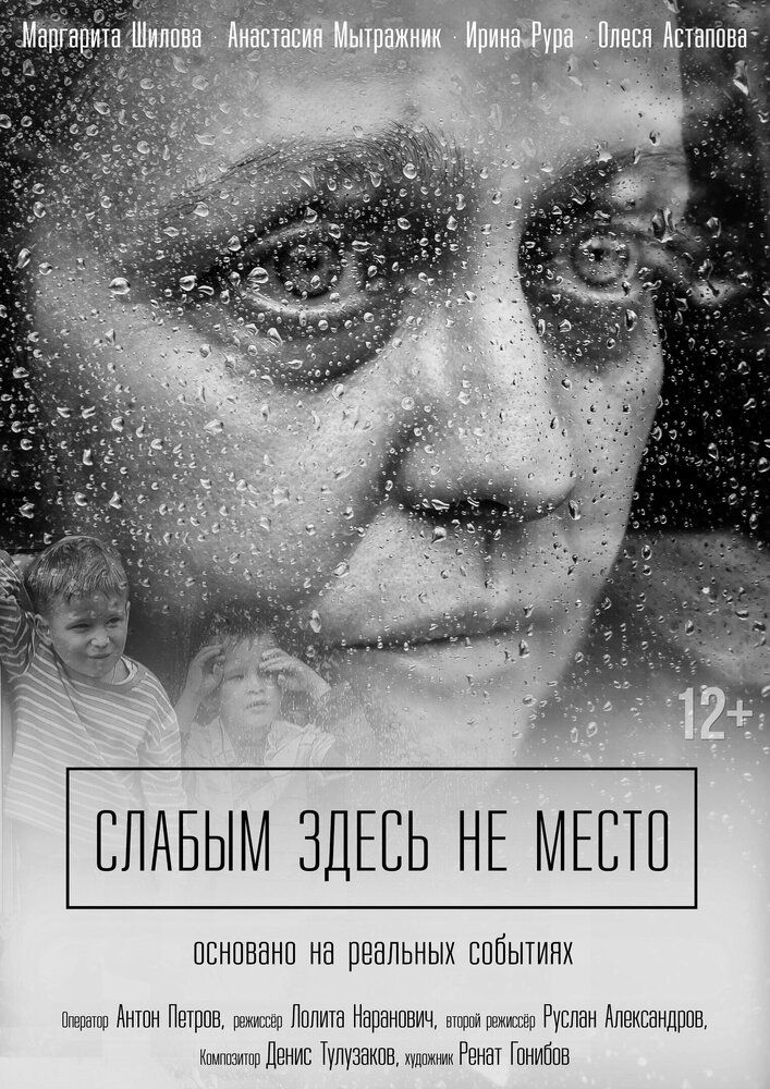Слабым здесь не место
