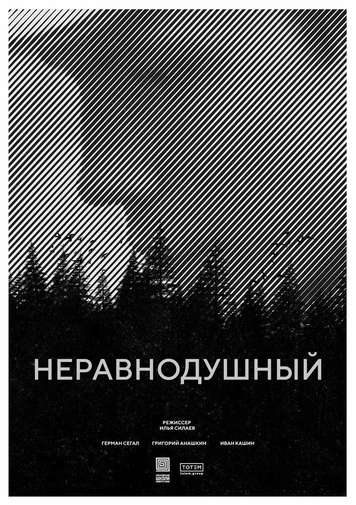 Неравнодушный