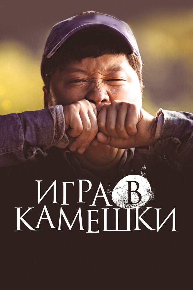 Игра в блинчики