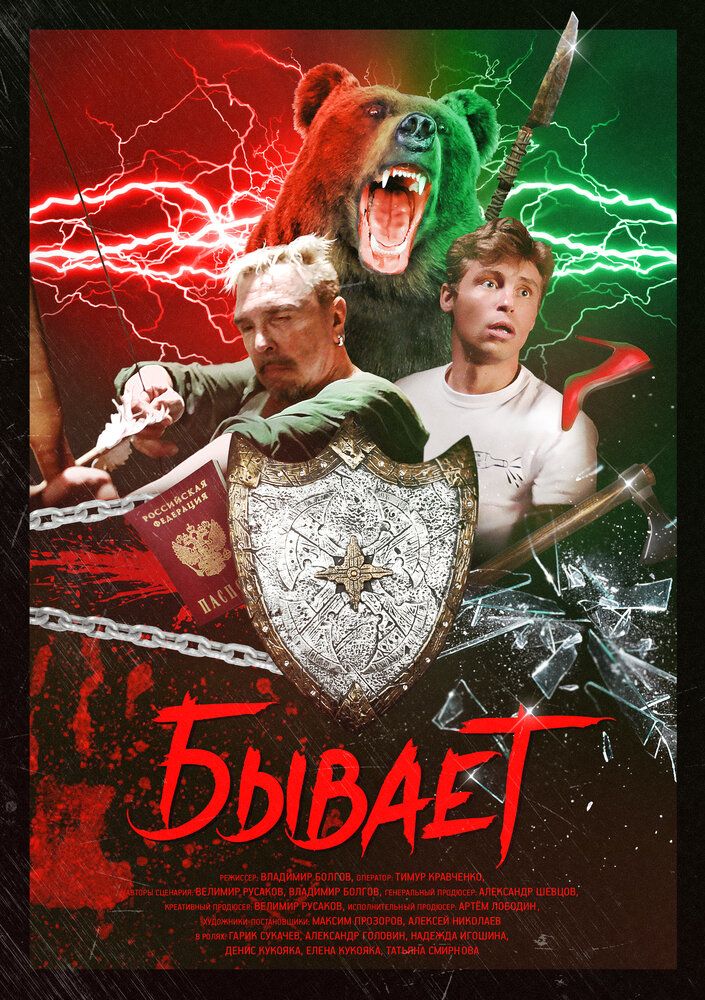 Бывает