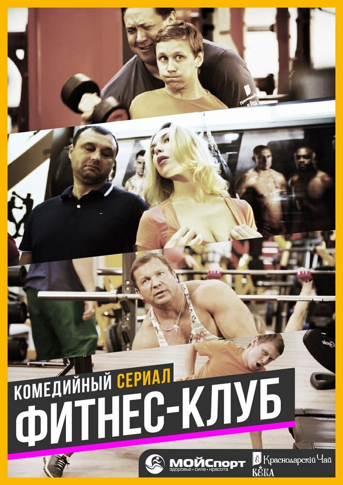 Фитнес-клуб