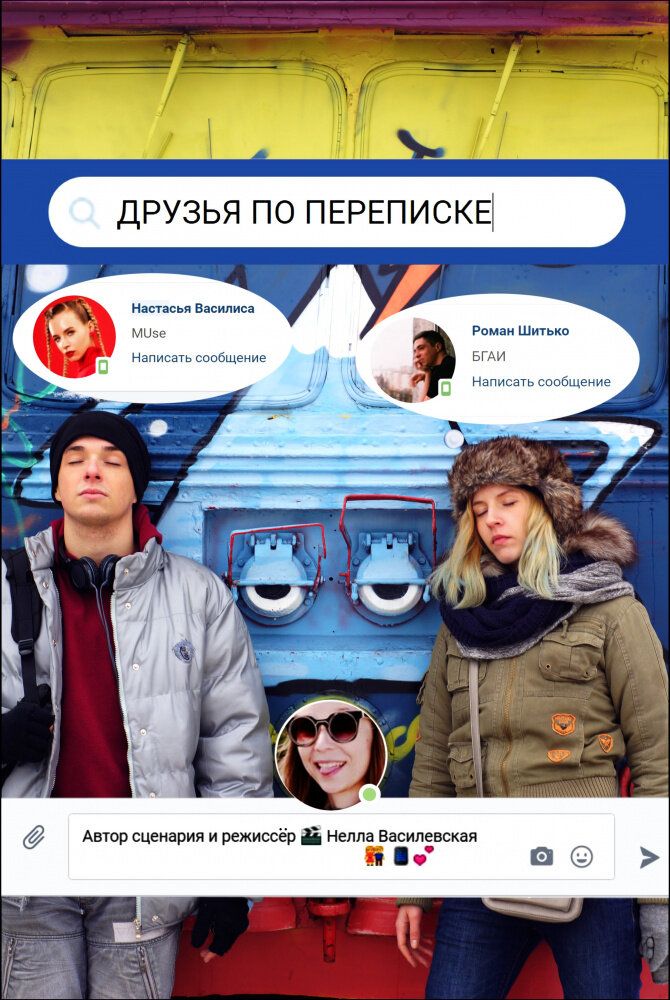 Друзья по переписке