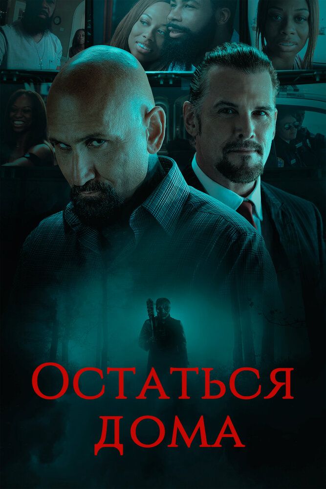 Остаться дома