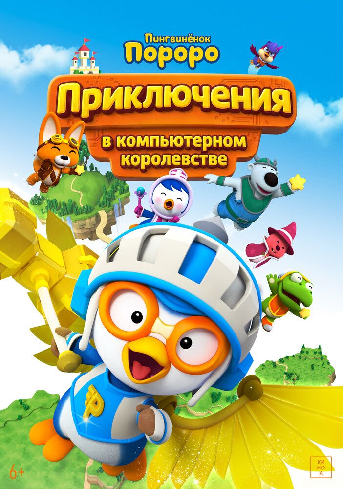 Пингвинёнок Пороро: Космические приключения