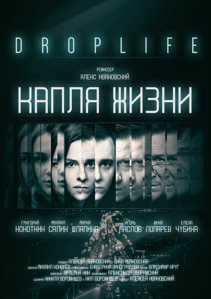 DropLife. Капля жизни