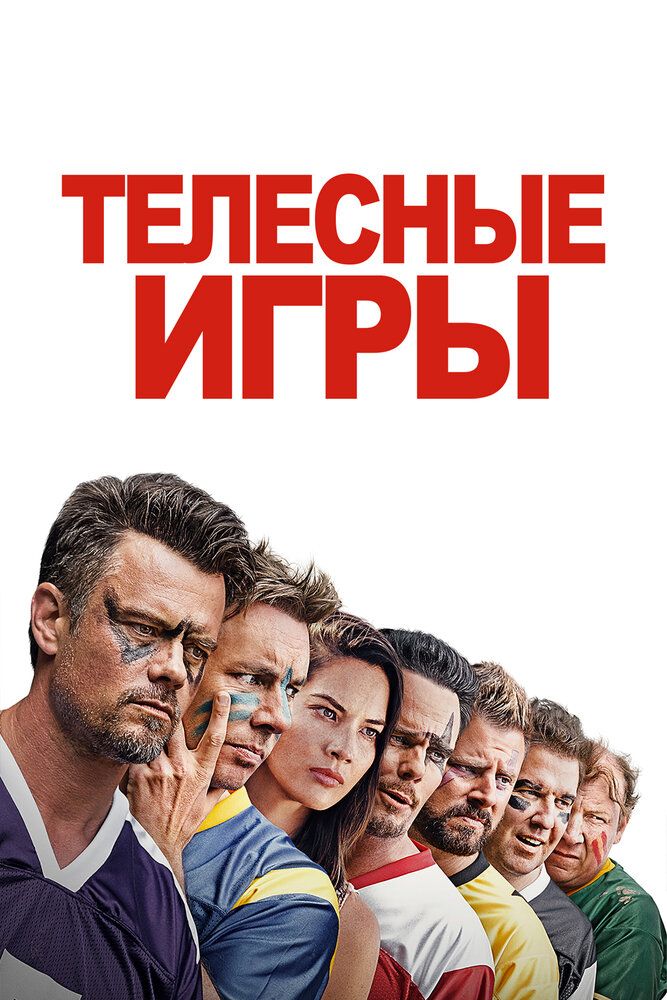 Телесные игры