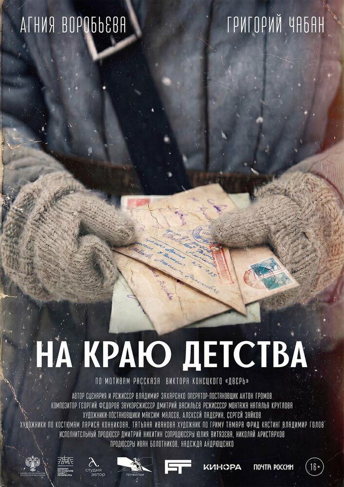 На краю детства